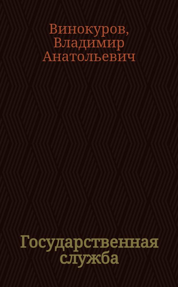 Государственная служба: сравнительно-правовой анализ законодательства о федеральной государственной службе и государственной службе Санкт-Петербурга