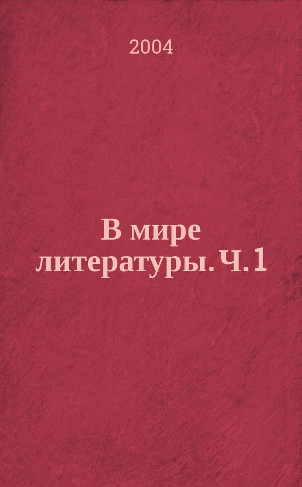 В мире литературы. Ч. 1