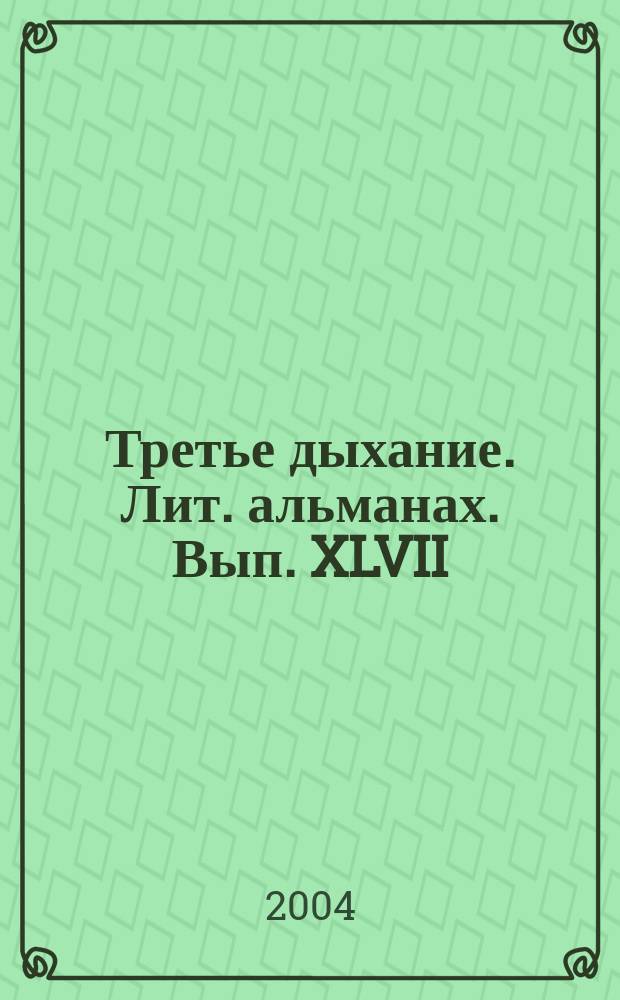 Третье дыхание. Лит. альманах. Вып. XLVII