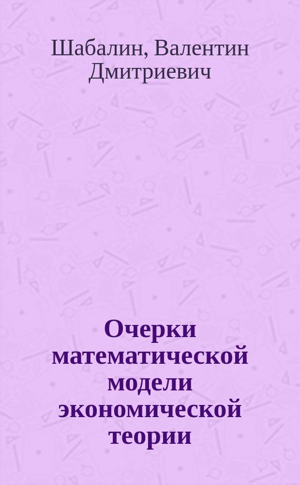 Очерки математической модели экономической теории