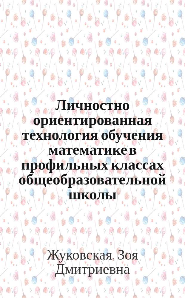Личностно ориентированная технология обучения математике в профильных классах общеобразовательной школы