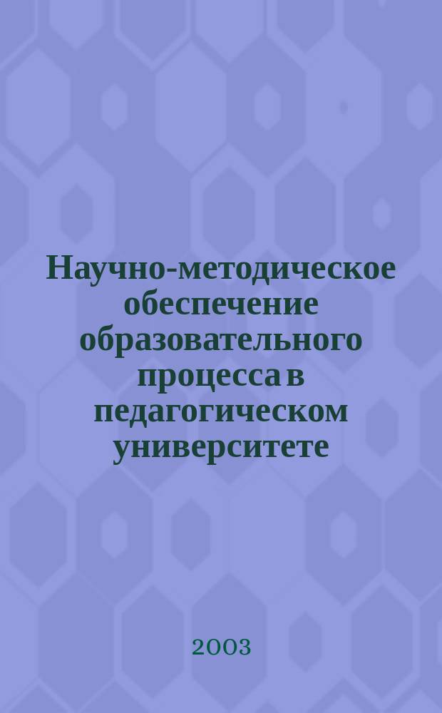 Научно-методическое обеспечение образовательного процесса в педагогическом университете