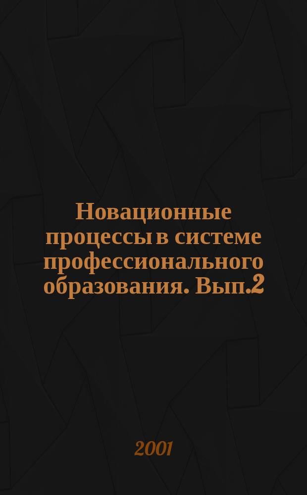 Новационные процессы в системе профессионального образования. Вып.2
