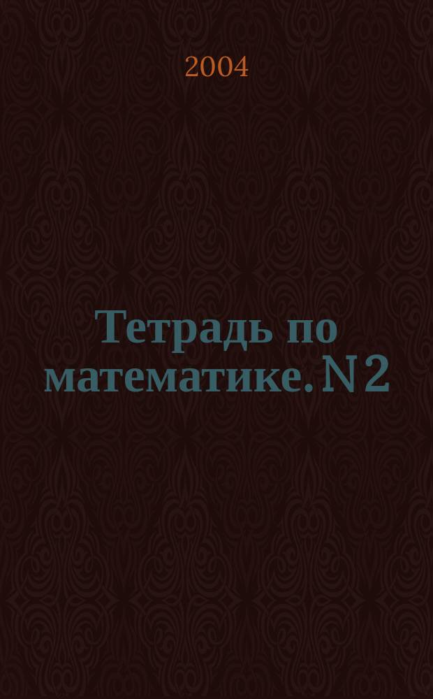 Тетрадь по математике. N 2