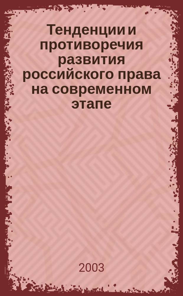 Тенденции и противоречия развития российского права на современном этапе : II Всерос. науч.-практ. конф., дек. 2003 г. : Сб. материалов