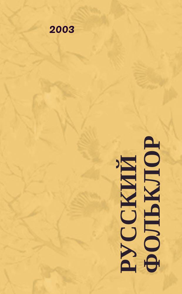 Русский фольклор : Учеб. для 2 кл. нач. шк