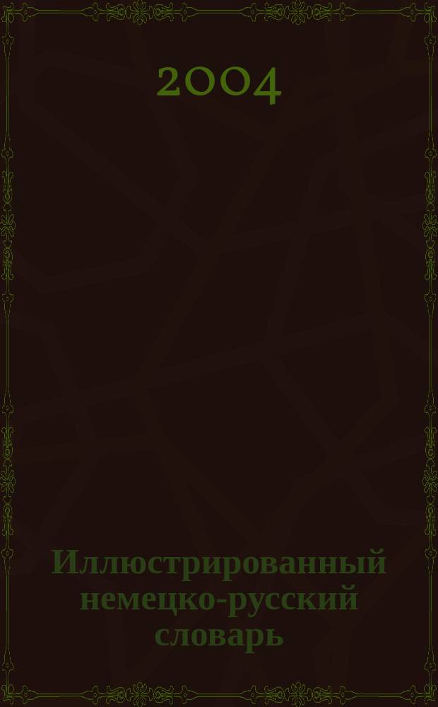 Иллюстрированный немецко-русский словарь = Deutsch-Russisches Bildworterbuch