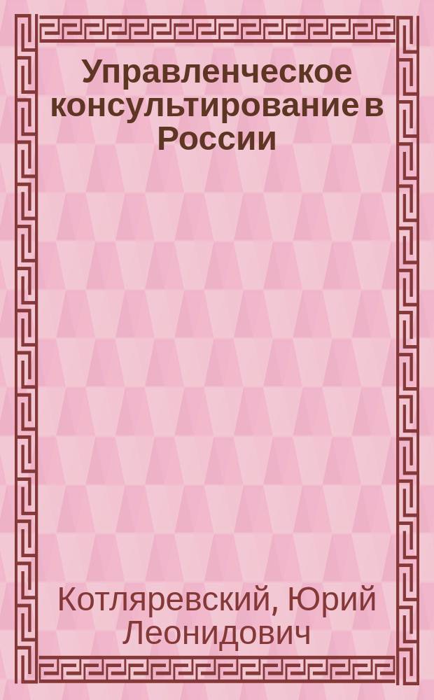 Управленческое консультирование в России