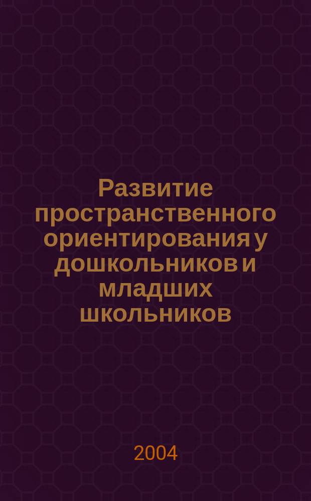 Развитие пространственного ориентирования у дошкольников и младших школьников : Сб. игровых упражнений
