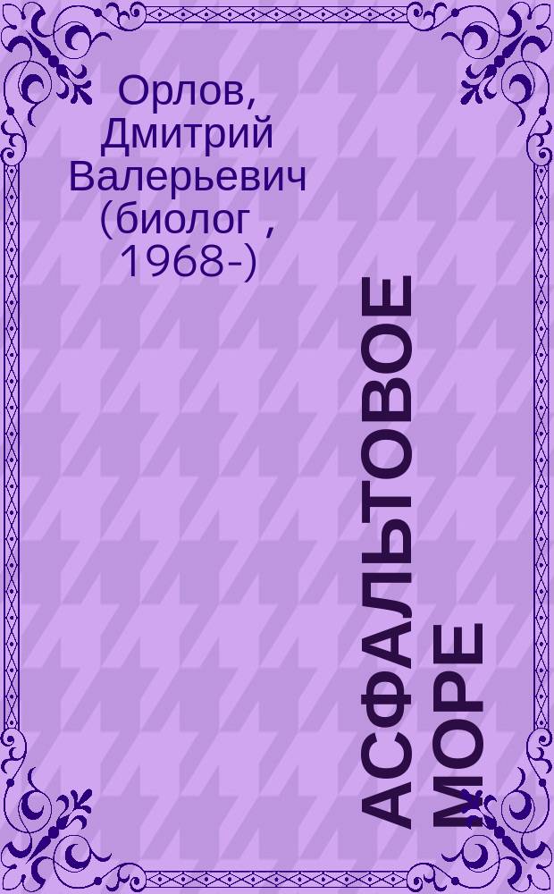 Асфальтовое море : (Записки старшего матроса)