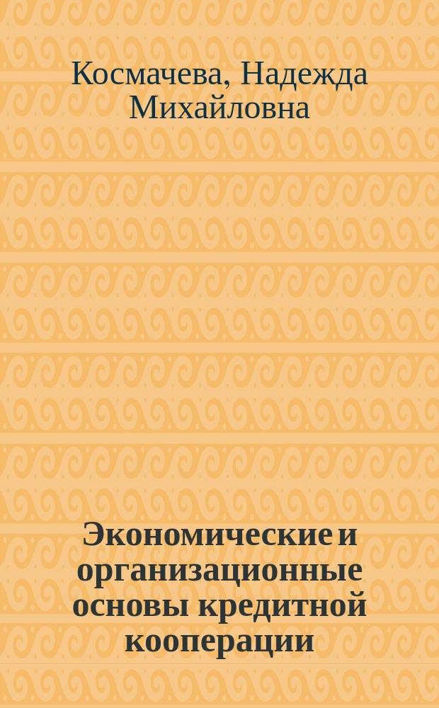 Экономические и организационные основы кредитной кооперации