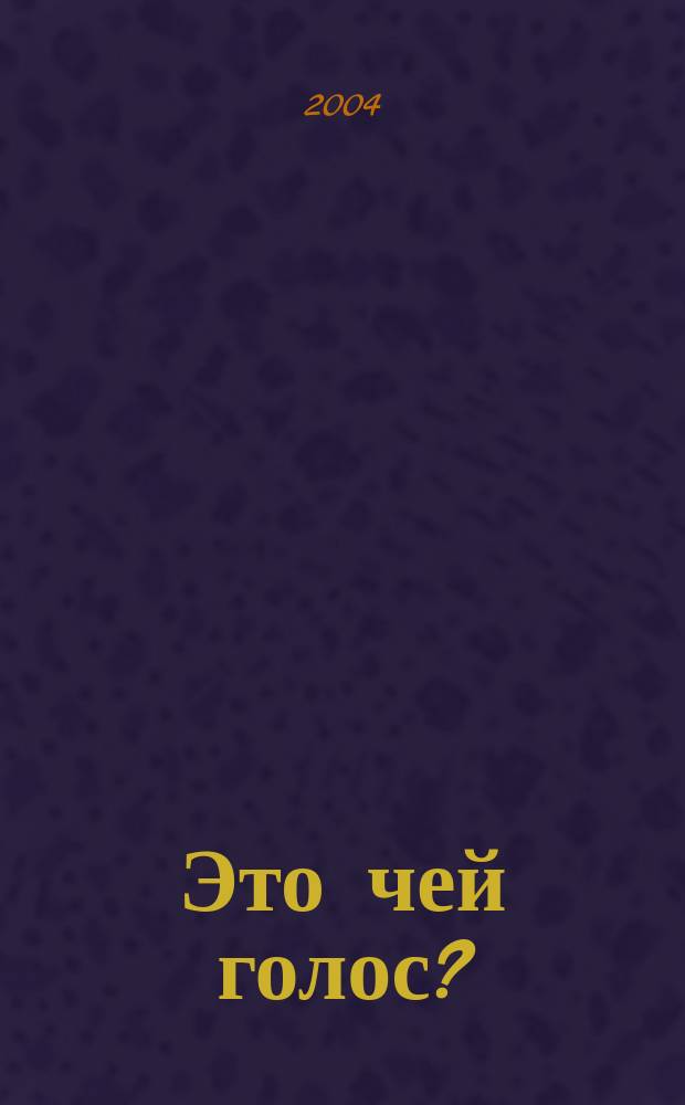 Это чей голос? : Развитие речи и мышления детей 1-2 лет
