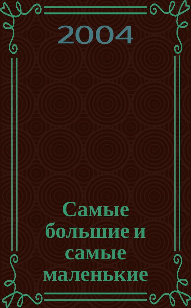 Самые большие и самые маленькие : Для чтения взрослыми детям