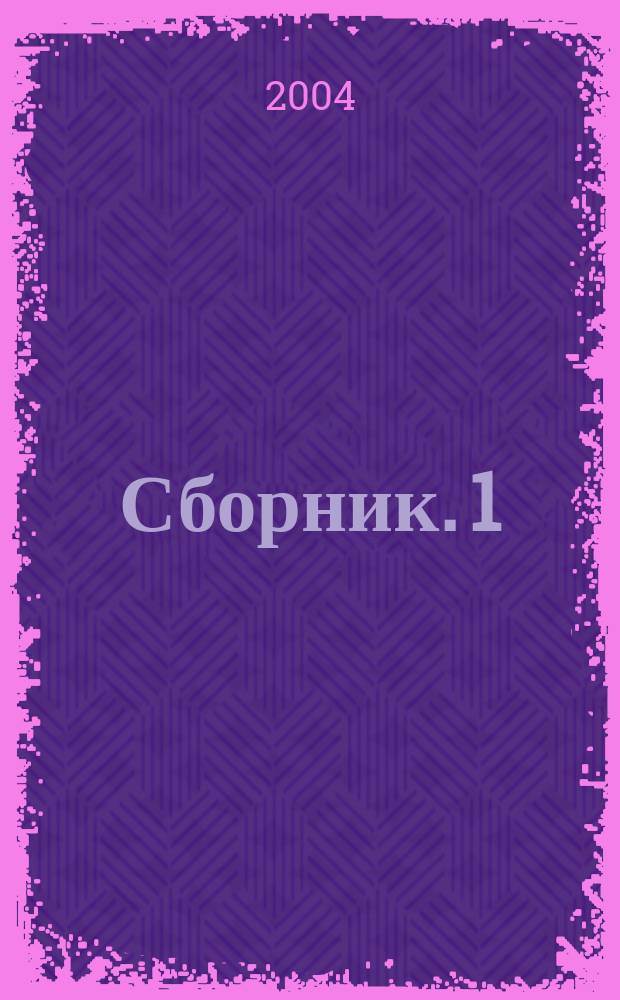 Сборник. 1