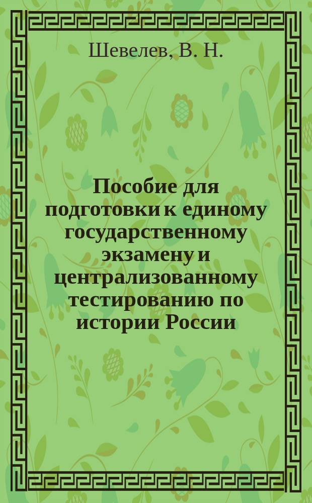 Пособие для подготовки к единому государственному экзамену и централизованному тестированию по истории России