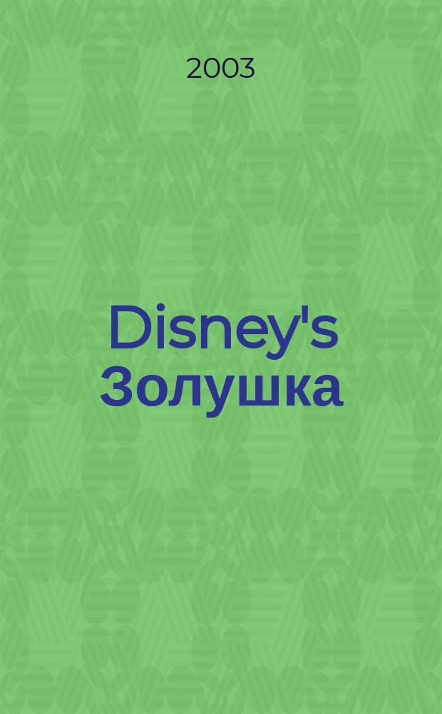 Disney's Золушка : Королева бала : Развивающая книжка с наклейками : От 3 до 7 лет : Для чтения взрослыми детям