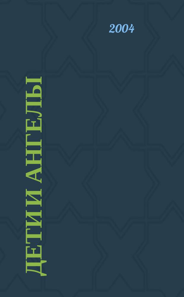 Дети и ангелы : Рассказы о помощи ангелов в экстремал. случаях