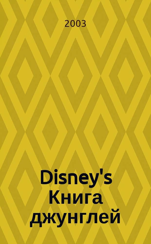 Disney's Книга джунглей : Знакомимся с природой : Развивающая книжка с наклейками : От 3 до 7 лет : Для чтения взрослыми детям