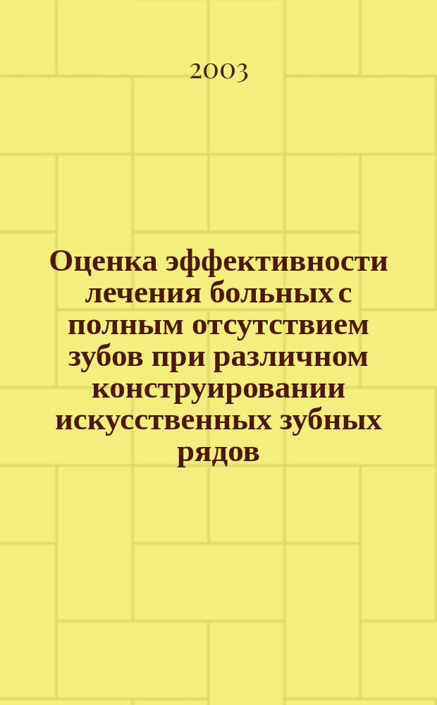 Оценка эффективности лечения больных с полным отсутствием зубов при различном конструировании искусственных зубных рядов : Автореф. дис. на соиск. учен. степ. к.м.н. : Спец. 14.00.21
