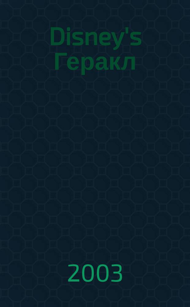 Disney's Геракл : Изучаем противоположности : Развивающая книжка с наклейками : От 3 до 7 лет : Для чтения взрослыми детям : Пер. с англ