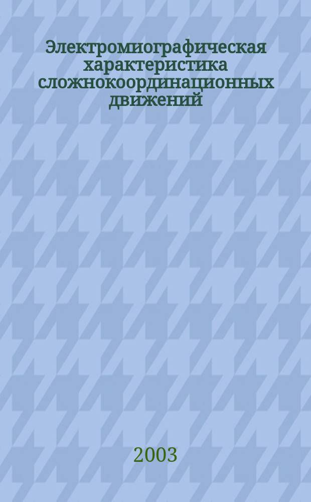 Электромиографическая характеристика сложнокоординационных движений : Автореф. дис. на соиск. учен. степ. к.б.н. : Спец. 03.00.13