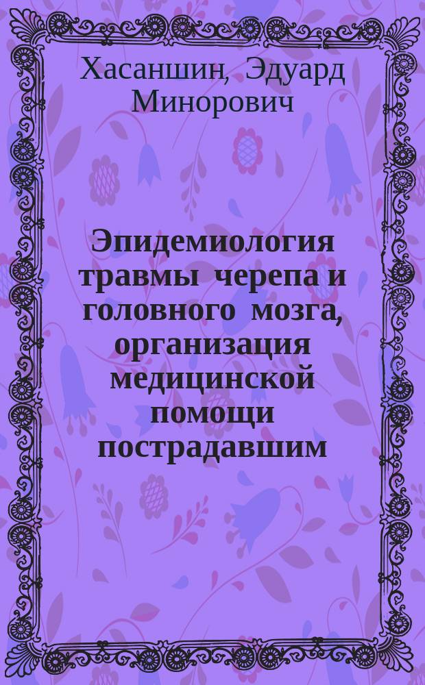 Эпидемиология травмы черепа и головного мозга, организация медицинской помощи пострадавшим: (На прим. г. Благовещенска Амур. обл.) : Автореф. дис. на соиск. учен. степ. к.м.н. : Спец. 14.00.28; Спец. 14.00.33