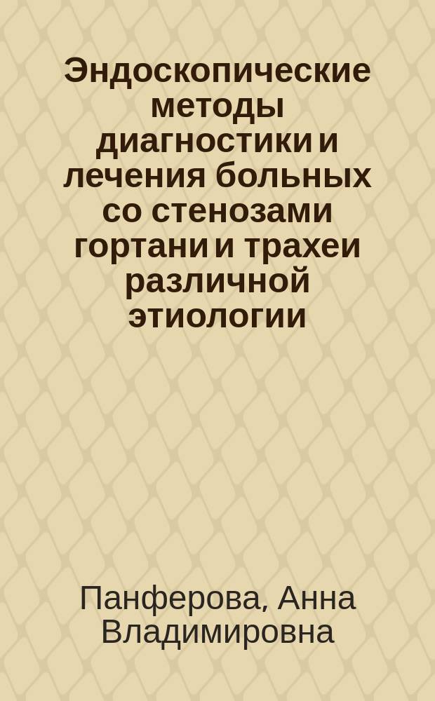 Эндоскопические методы диагностики и лечения больных со стенозами гортани и трахеи различной этиологии : Автореф. дис. на соиск. учен. степ. к.м.н. : Спец. 14.00.27; Спец. 14.00.04