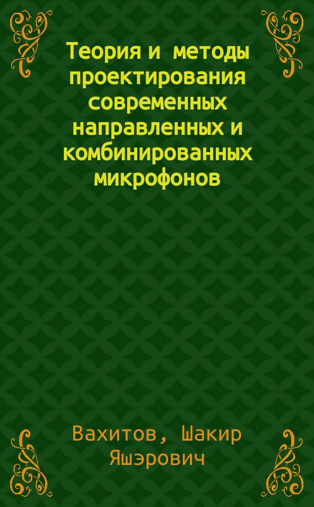 Теория и методы проектирования современных направленных и комбинированных микрофонов : Автореф. дис. на соиск. учен. степ. д.т.н. : Спец. 05.11.06