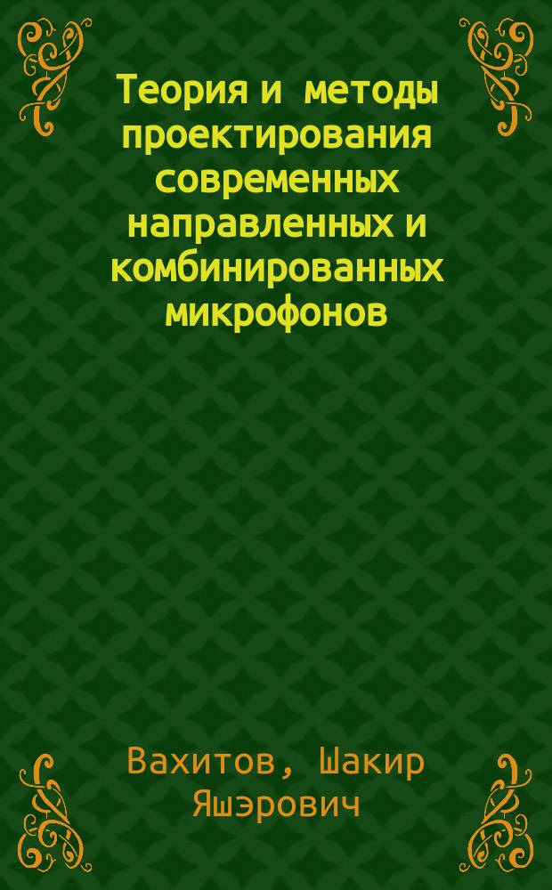 Теория и методы проектирования современных направленных и комбинированных микрофонов : Автореф. дис. на соиск. учен. степ. д.т.н. : Спец. 05.11.06