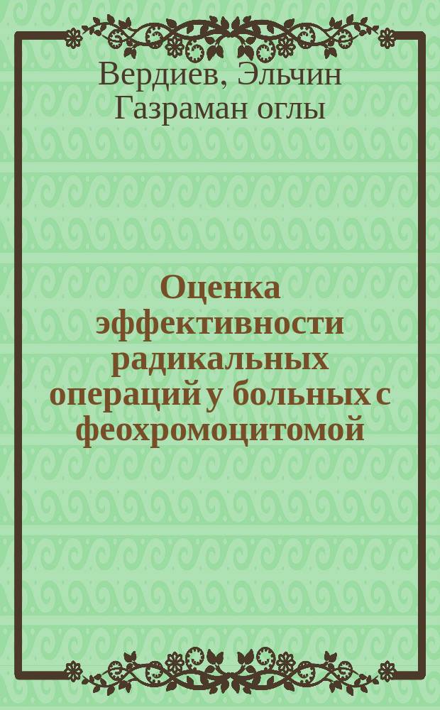 Оценка эффективности радикальных операций у больных с феохромоцитомой : Автореф. дис. на соиск. учен. степ. к.м.н. : Спец. 14.00.27