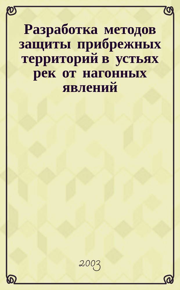 Разработка методов защиты прибрежных территорий в устьях рек от нагонных явлений : Автореф. дис. на соиск. учен. степ. к.т.н. : Спец. 05.23.07; Спец. 05.23.16