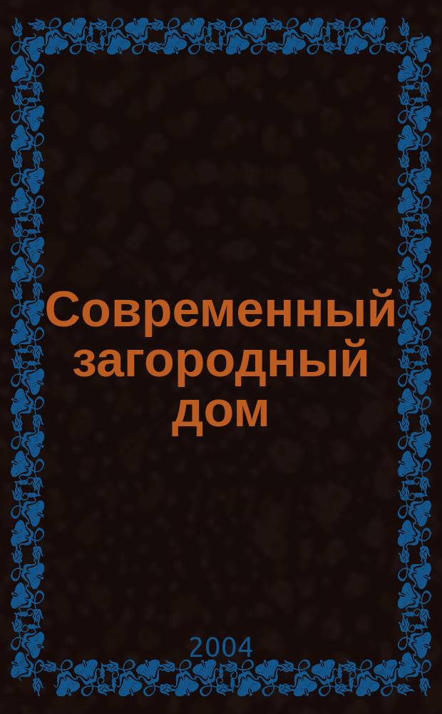 Современный загородный дом : Энцикл. стр-ва