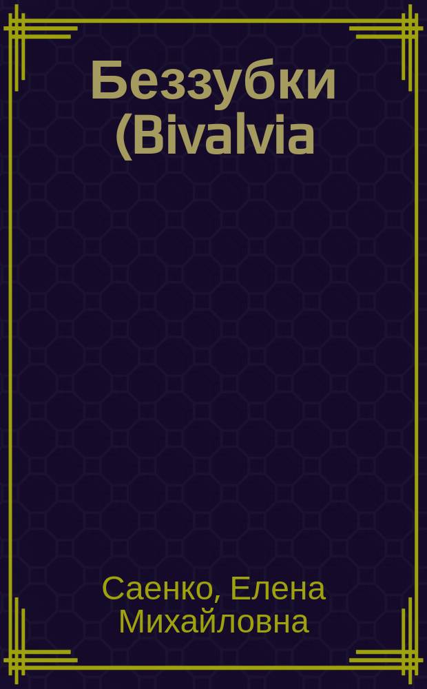 Беззубки (Bivalvia: Unionidae: Anodontinae) российского Дальнего Востока : Автореф. дис. на соиск. учен. степ. к.б.н. : Спец. 03.00.08
