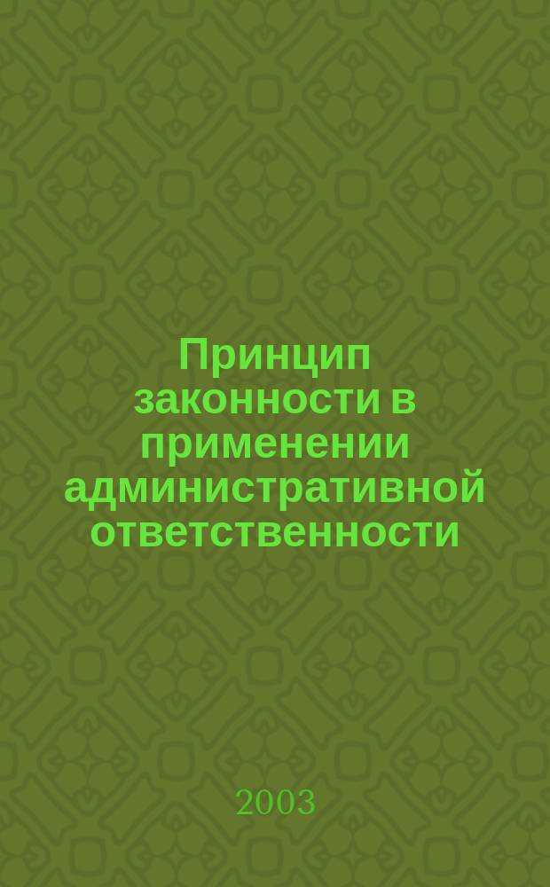 Принцип законности в применении административной ответственности : Автореф. дис. на соиск. учен. степ. к.ю.н. : Спец. 12.00.14