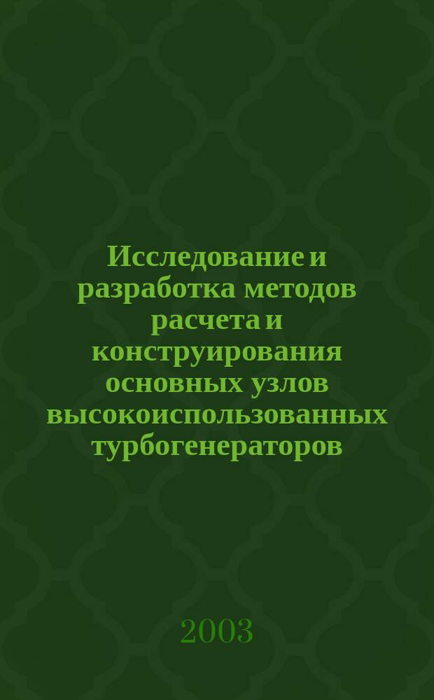 Исследование и разработка методов расчета и конструирования основных узлов высокоиспользованных турбогенераторов : Автореф. дис. на соиск. учен. степ. д.т.н. : Спец. 05.09.01