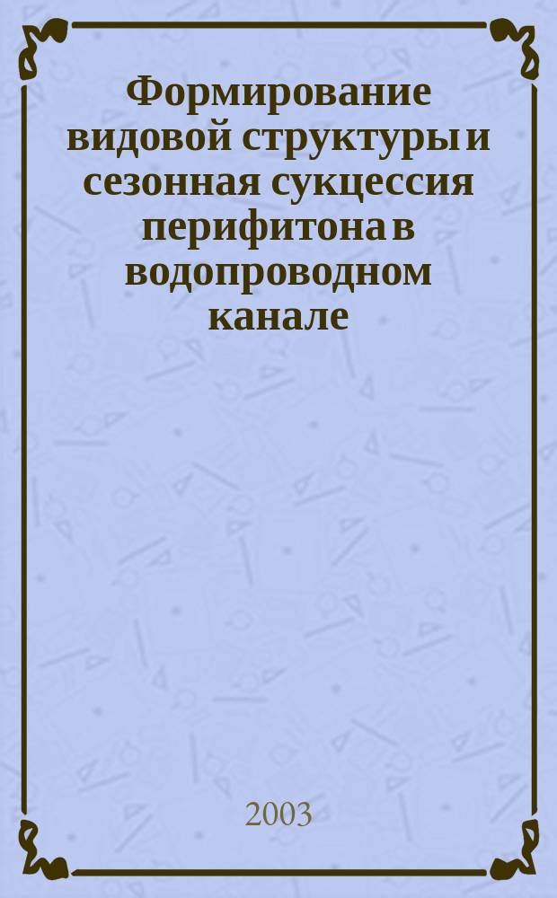 Формирование видовой структуры и сезонная сукцессия перифитона в водопроводном канале : Автореф. дис. на соиск. учен. степ. к.б.н. : Спец. 03.00.16