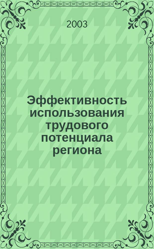Эффективность использования трудового потенциала региона: (На прим. Республики Башкортостан) : Автореф. дис. на соиск. учен. степ. к.э.н. : Спец. 08.00.05
