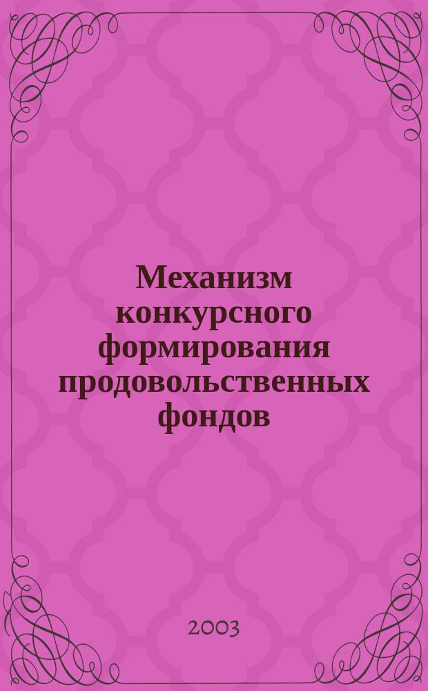 Механизм конкурсного формирования продовольственных фондов: (На прим. Перм. обл.) : Автореф. дис. на соиск. учен. степ. к.э.н. : Спец. 08.00.05