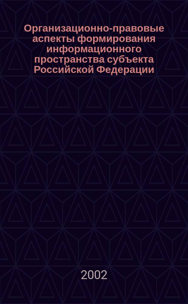 Организационно-правовые аспекты формирования информационного пространства субъекта Российской Федерации (на материалах Мурманской области) : Автореф. дис. на соиск. учен. степ. к.ю.н. : Спец. 05.25.05