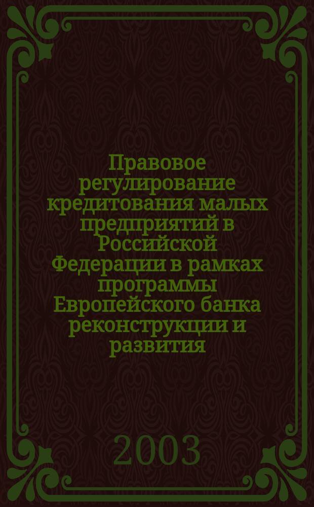 Правовое регулирование кредитования малых предприятий в Российской Федерации в рамках программы Европейского банка реконструкции и развития : Автореф. дис. на соиск. учен. степ. к.ю.н. : Спец. 12.00.03