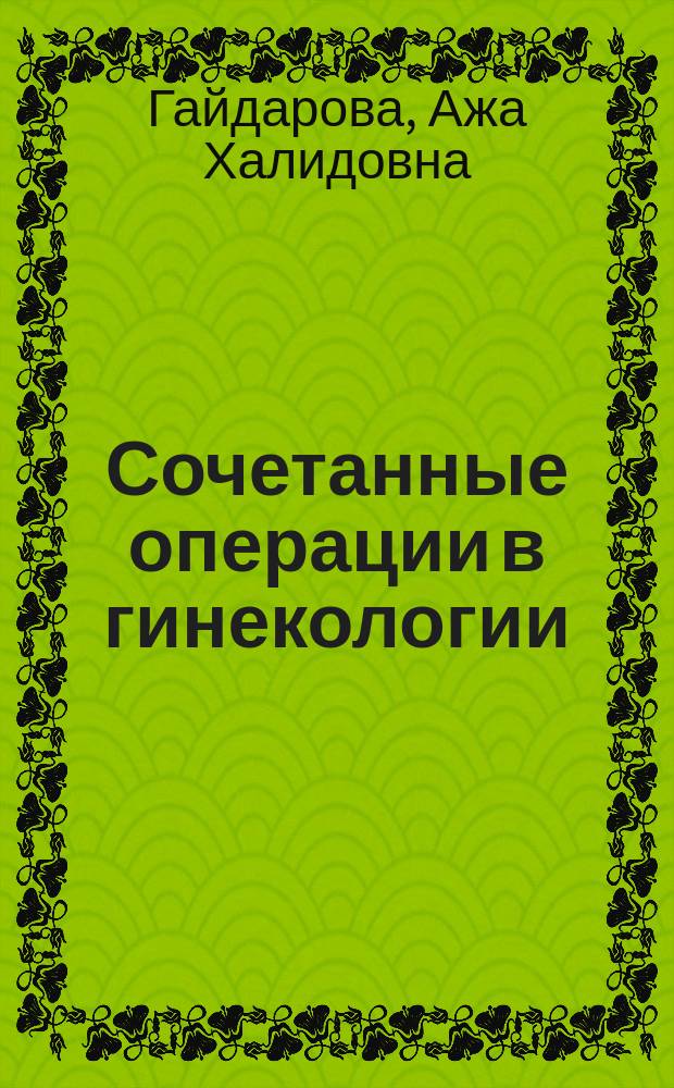 Сочетанные операции в гинекологии : Автореф. дис. на соиск. учен. степ. д.м.н. : Спец. 14.00.01