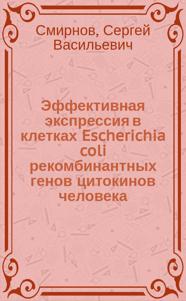 Эффективная экспрессия в клетках Escherichia coli рекомбинантных генов цитокинов человека: делеционного варианта интерлейкина-4 (hil-4d2) и нейротрофина глиального происхождения (gdnf) : Автореф. дис. на соиск. учен. степ. к.б.н. : Спец. 03.00.03