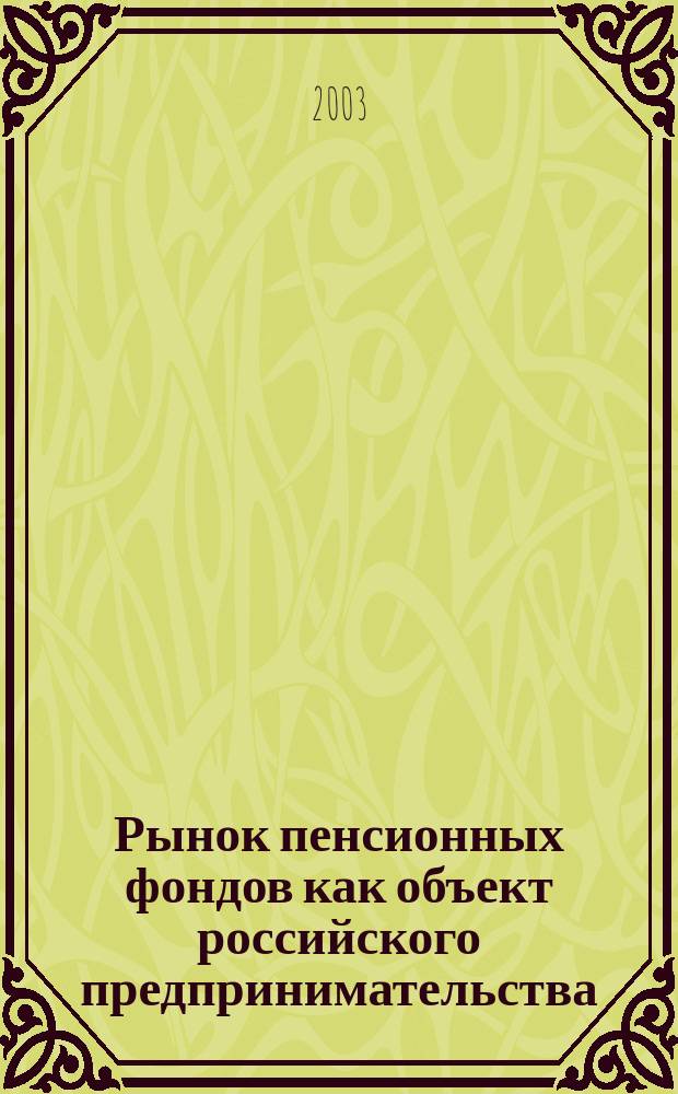 Рынок пенсионных фондов как объект российского предпринимательства : Автореф. дис. на соиск. учен. степ. к.э.н. : Спец. 08.00.01
