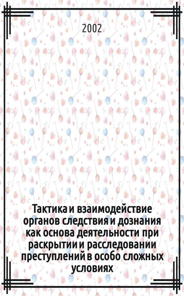 Тактика и взаимодействие органов следствия и дознания как основа деятельности при раскрытии и расследовании преступлений в особо сложных условиях : Автореф. дис. на соиск. учен. степ. к.ю.н. : Спец. 12.00.09