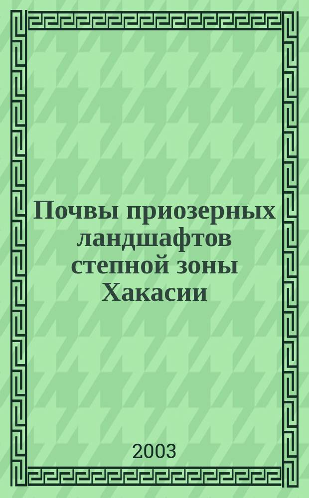 Почвы приозерных ландшафтов степной зоны Хакасии : Автореф. дис. на соиск. учен. степ. к.б.н. : Спец. 03.00.27