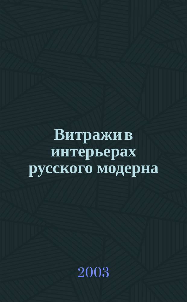 Витражи в интерьерах русского модерна : Автореф. дис. на соиск. учен. степ. к.иск. : Спец. 17.00.04