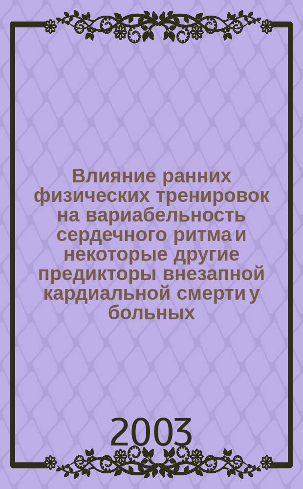 Влияние ранних физических тренировок на вариабельность сердечного ритма и некоторые другие предикторы внезапной кардиальной смерти у больных, перенесших инфаркт миокарда : Автореф. дис. на соиск. учен. степ. к.м.н. : Спец. 14.00.05