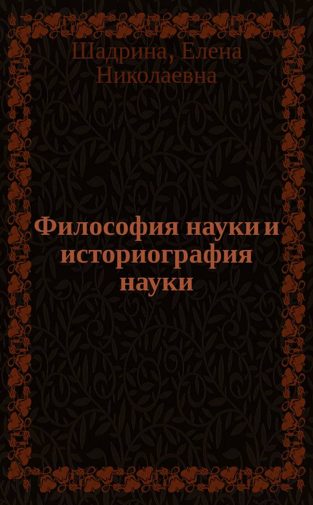 Философия науки и историография науки: анализ соотношения : Автореф. дис. на соиск. учен. степ. к.филос.н. : Спец. 09.00.08