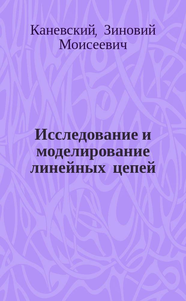 Исследование и моделирование линейных цепей : Учеб. пособие