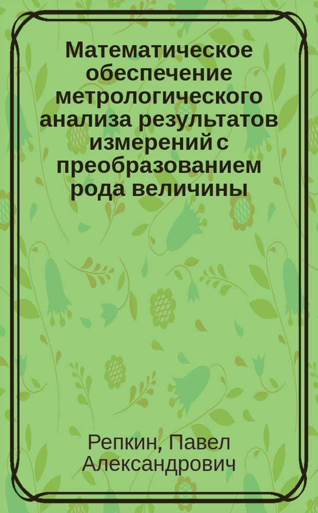 Математическое обеспечение метрологического анализа результатов измерений с преобразованием рода величины : Автореф. дис. на соиск. учен. степ. к.т.н. : Спец. 05.11.16